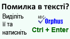 Система Orphus