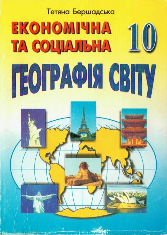 Бершадська Тетяна. Економічна та соціальна географія світу. 10 клас