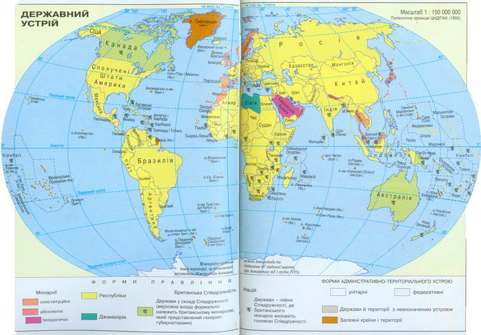 Карта «Державний устрій країн світу. Масштаб 1 : 150 000 000»